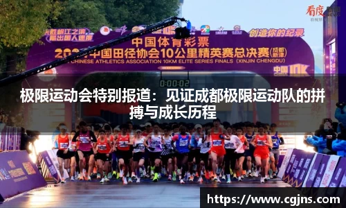 极限运动会特别报道：见证成都极限运动队的拼搏与成长历程