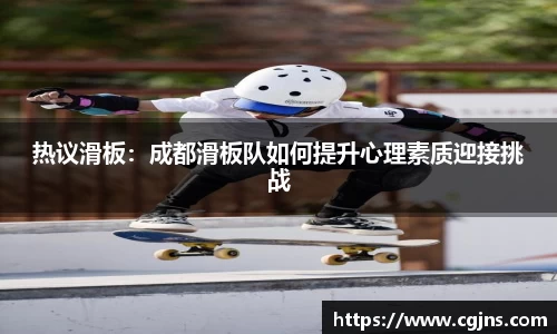 热议滑板：成都滑板队如何提升心理素质迎接挑战