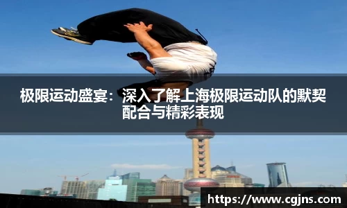 极限运动盛宴：深入了解上海极限运动队的默契配合与精彩表现
