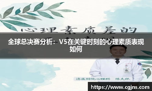 全球总决赛分析：V5在关键时刻的心理素质表现如何