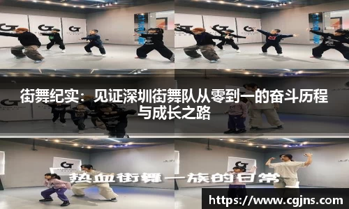 街舞纪实：见证深圳街舞队从零到一的奋斗历程与成长之路