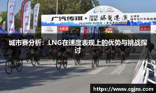 城市赛分析：LNG在速度表现上的优势与挑战探讨