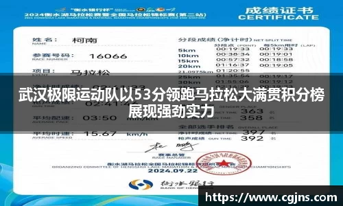 武汉极限运动队以53分领跑马拉松大满贯积分榜展现强劲实力