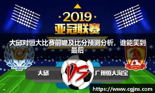 大邱对恒大比赛前瞻及比分预测分析，谁能笑到最后