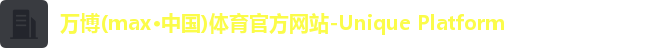 万博体育注册登录